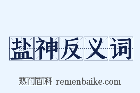 盐神反义词是什么意思的图片